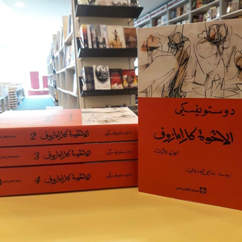 الأخوة كارامازوف