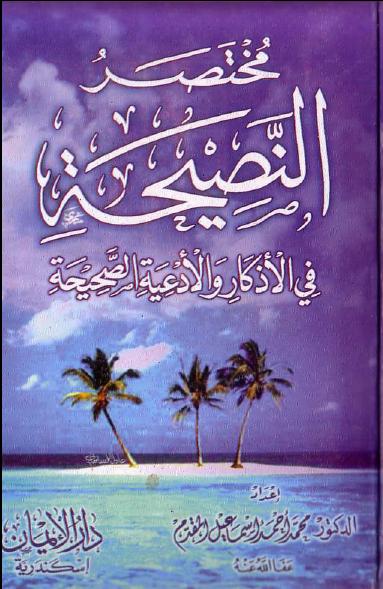 مختصر النصيحة في الادعية و الاذكار الصحيحة