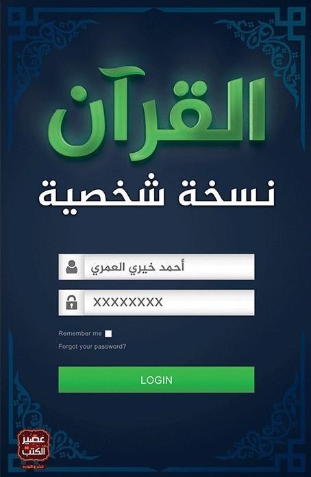 كتاب القرآن نسخة شخصية