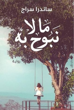 رواية ما لا نبوح به