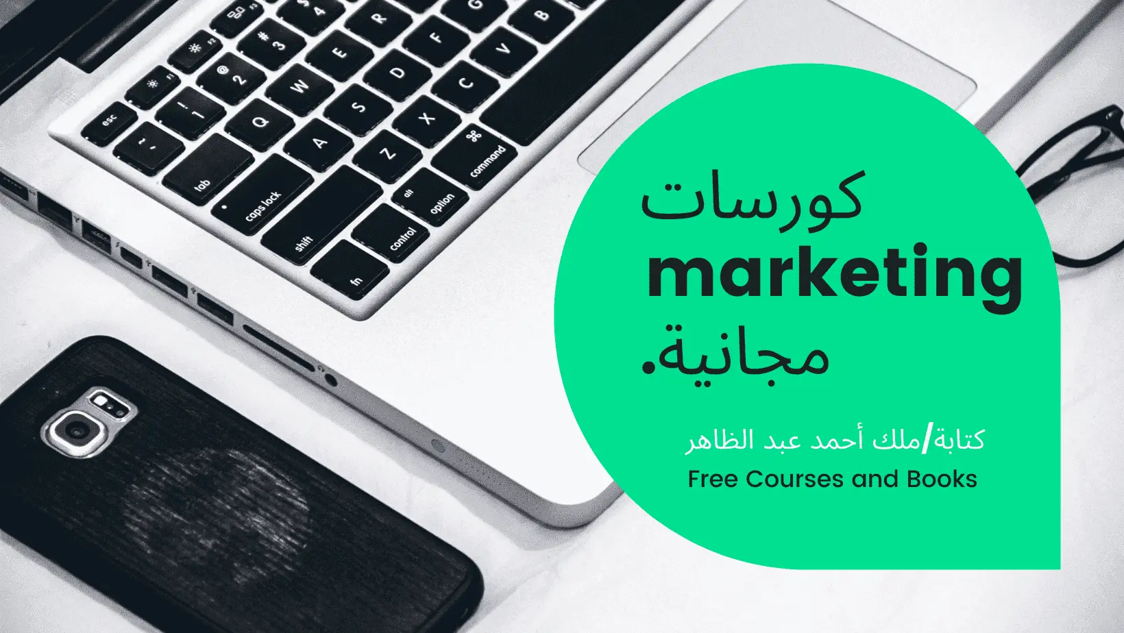 كورسات marketing مجانية