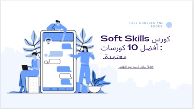 كورس Soft Skills