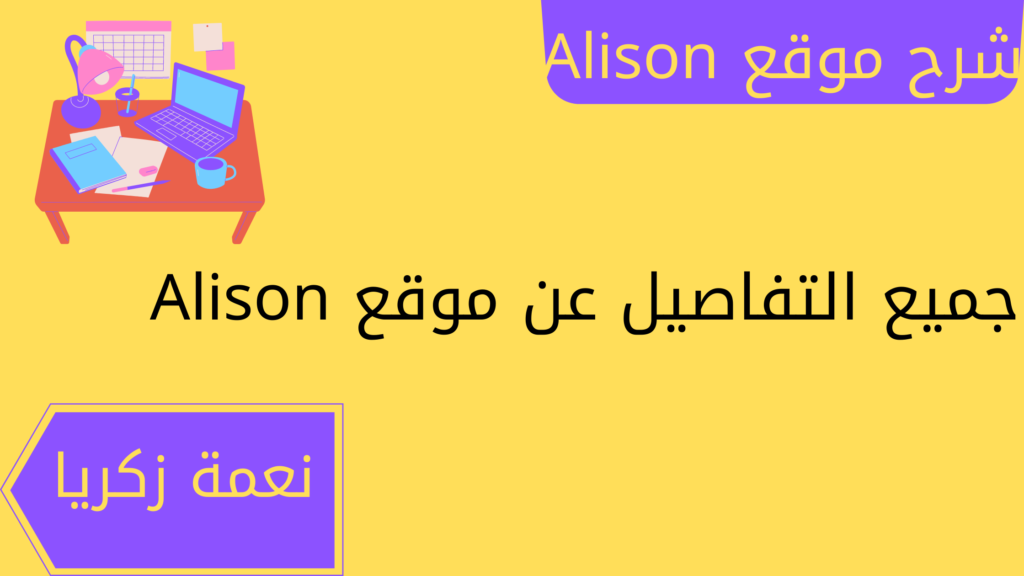 شرح موقع alison