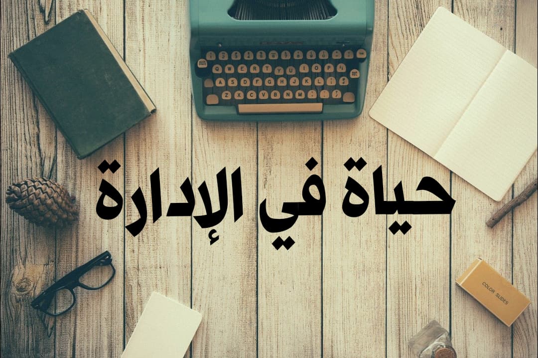 حياة في الإدارة ارض الكتب