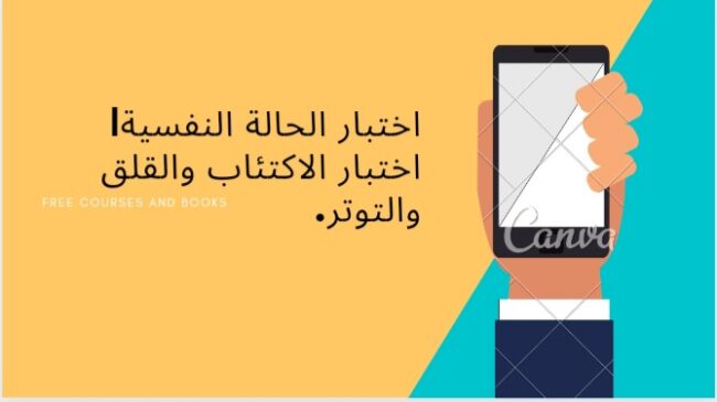 اختبار الحالة النفسية