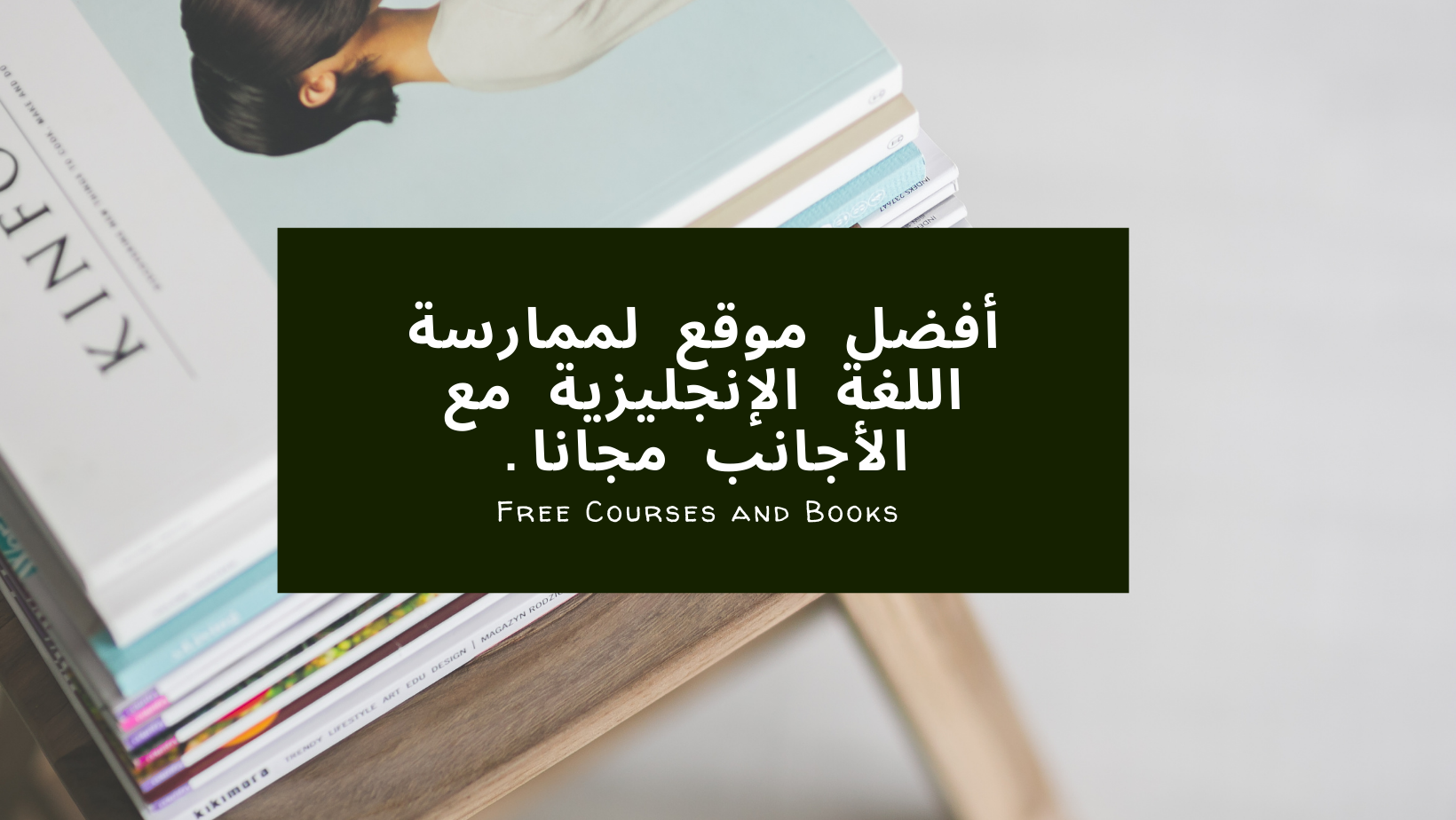 موقع لممارسة اللغة الإنجليزية مع الأجانب مجانا