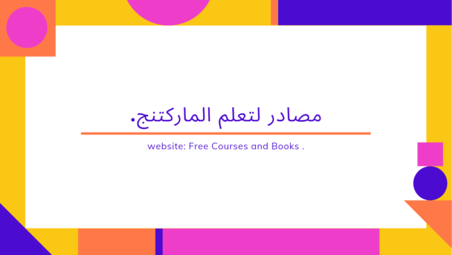 مصادر لتعلم الماركتنج