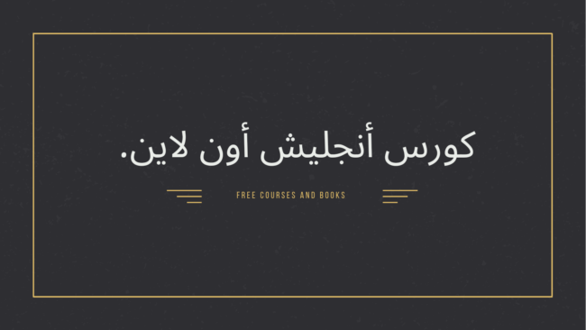 كورس انجليش اون لاين