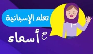 تعلم اللغة الإسبانية من الصفر للمبتدئين