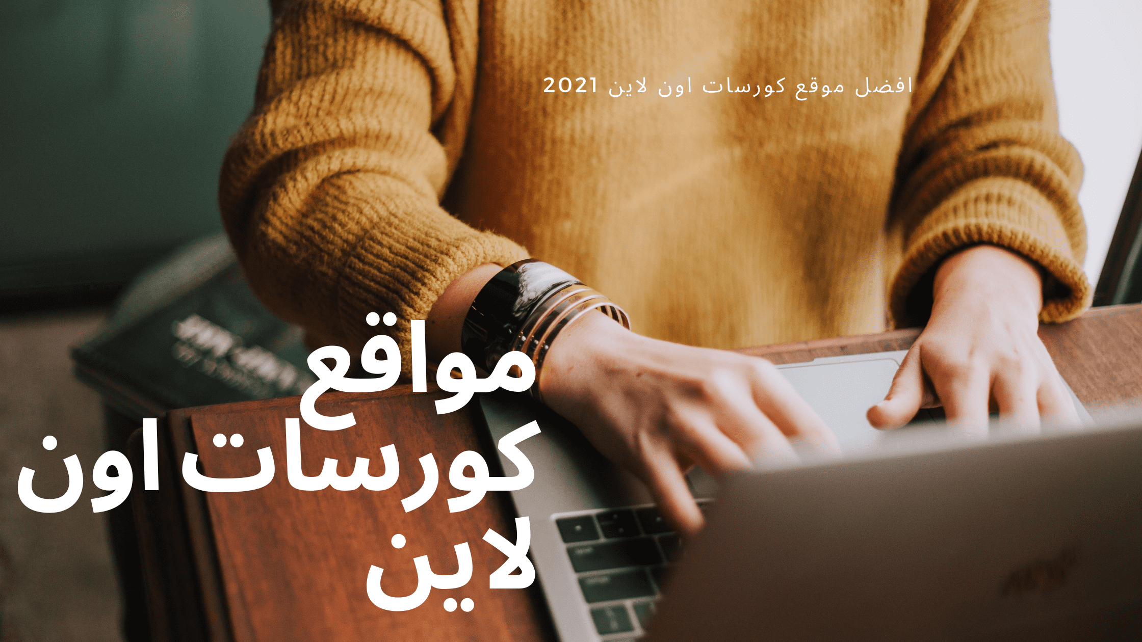 افصل مواقع كورسات اون لاين