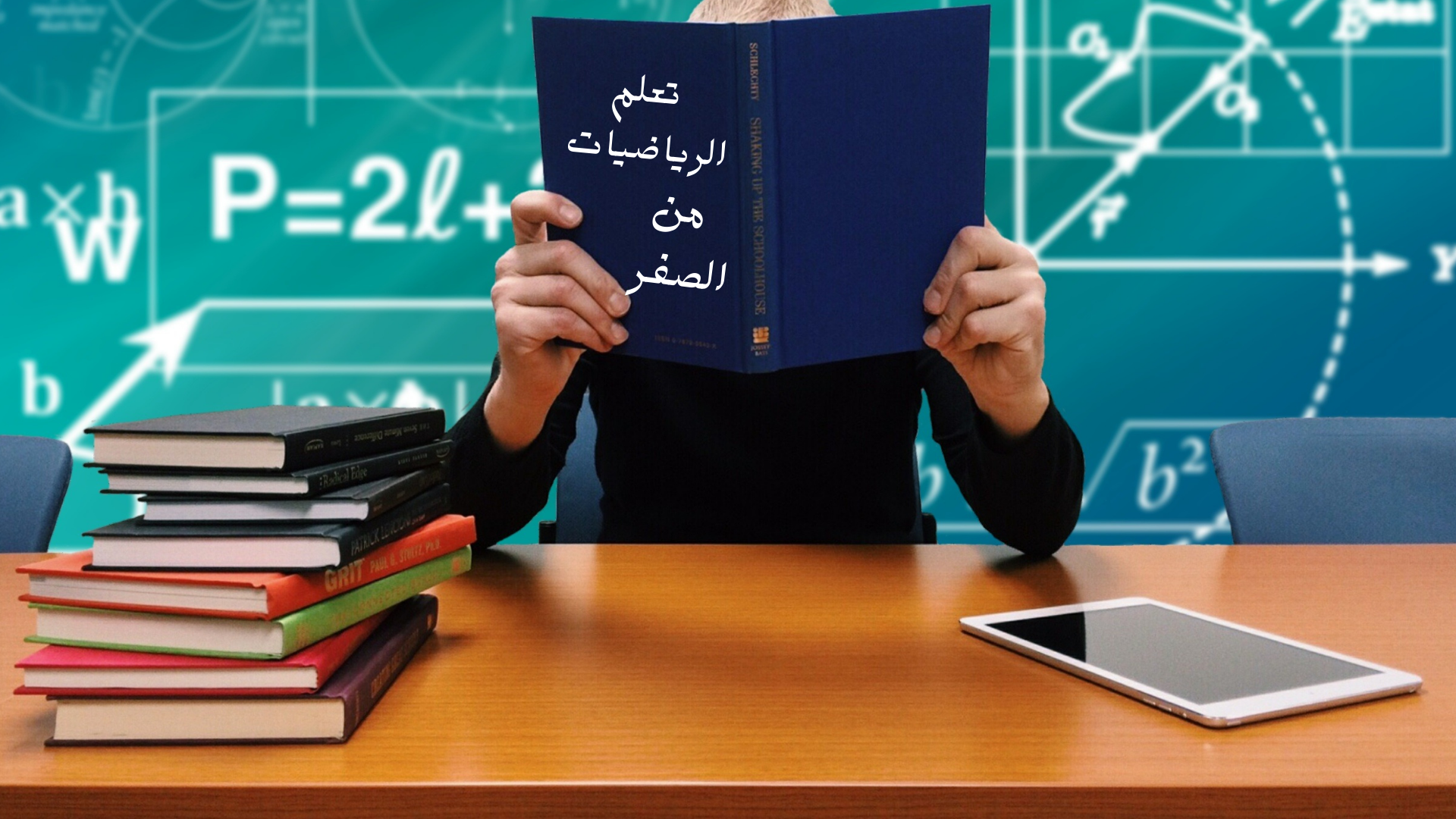 تعلم الرياضيات من الصفر