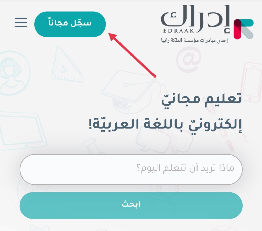 طريقة التسجيل بمنصة إدراك