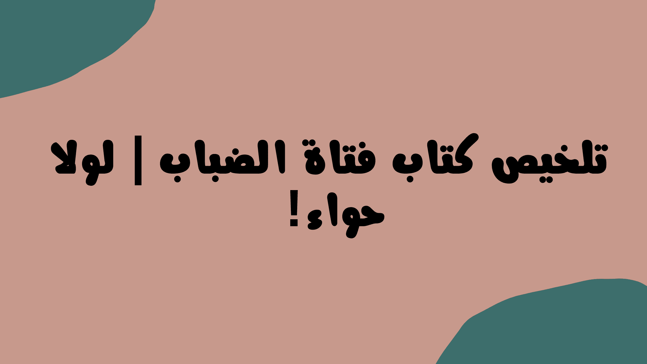 لولا حواء! | تلخيص كتاب فتاة الضباب