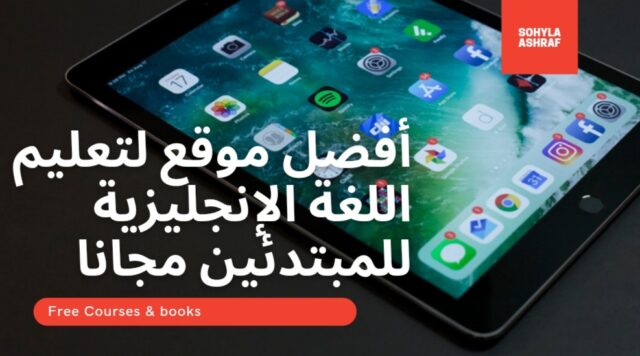 أفضل موقع لتعليم اللغة الإنجليزية للمبتدئين مجانا