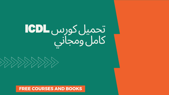 تحميل كورس ICDL كامل ومجاني
