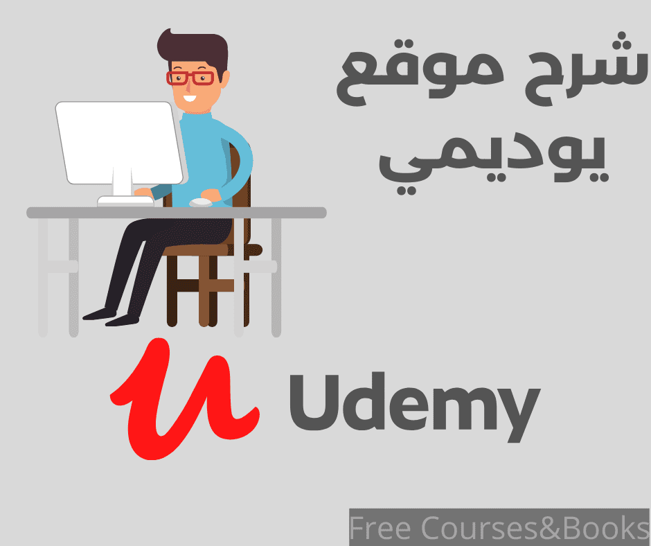 شرح موقع يوديمي