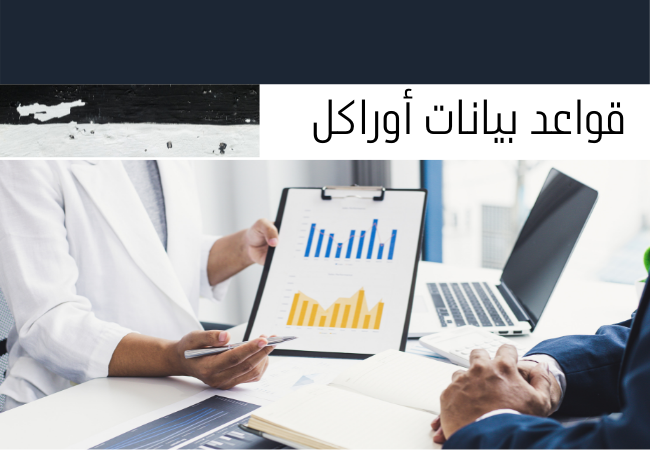 قواعد بيانات أوراكل