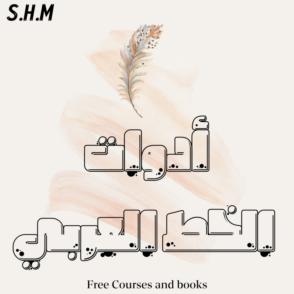 تعلم الخط العربي: أفضل الدورات والمصادر لتعلم الخط العربي خطوة بخطوة