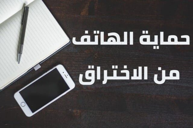 protect the phone from hacking