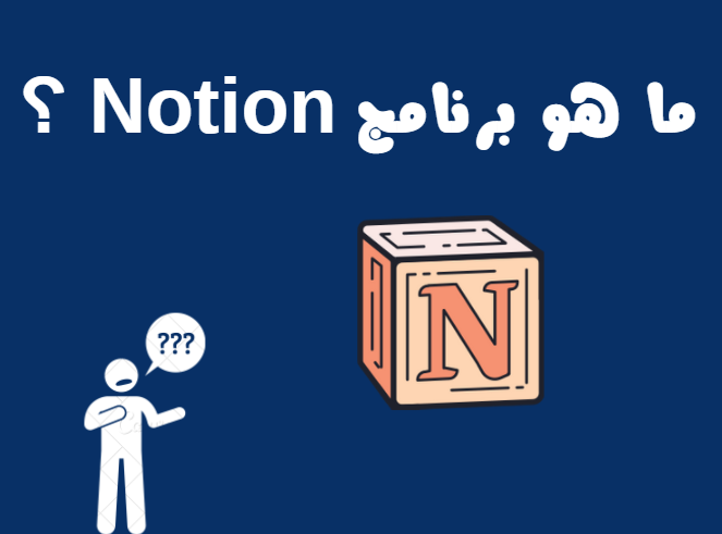 ما هو برنامج نوشن Notion ؟