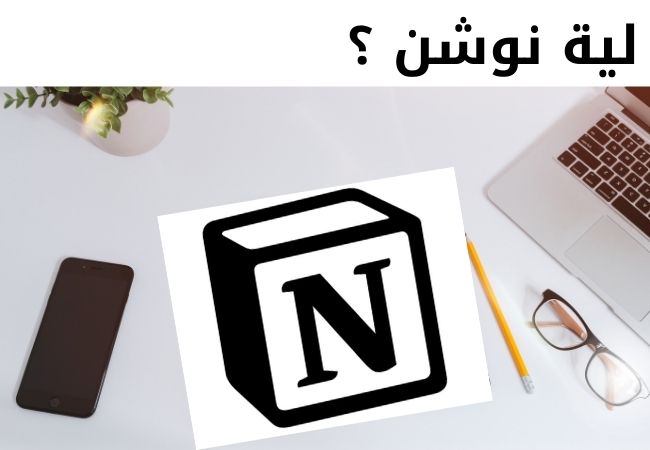 نوشن Notion : أداة هتغير حياتك - Free courses and books