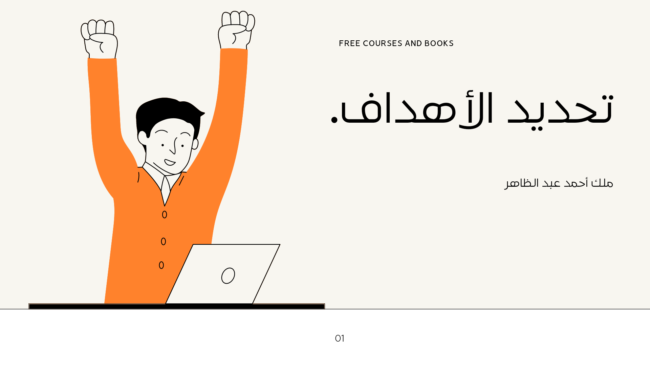 تحقيق الاهداف