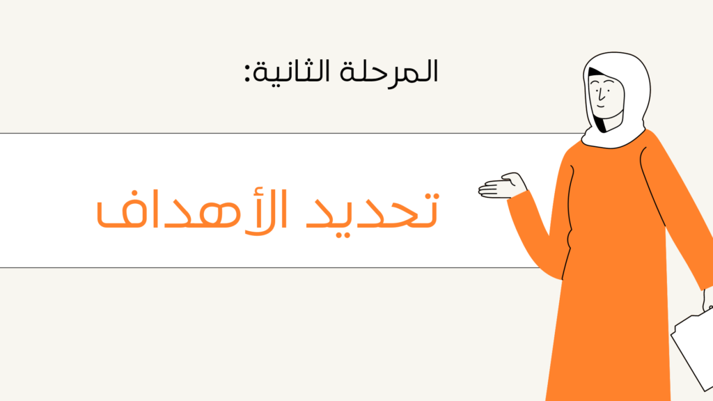 مرحلة تحديد الأهداف