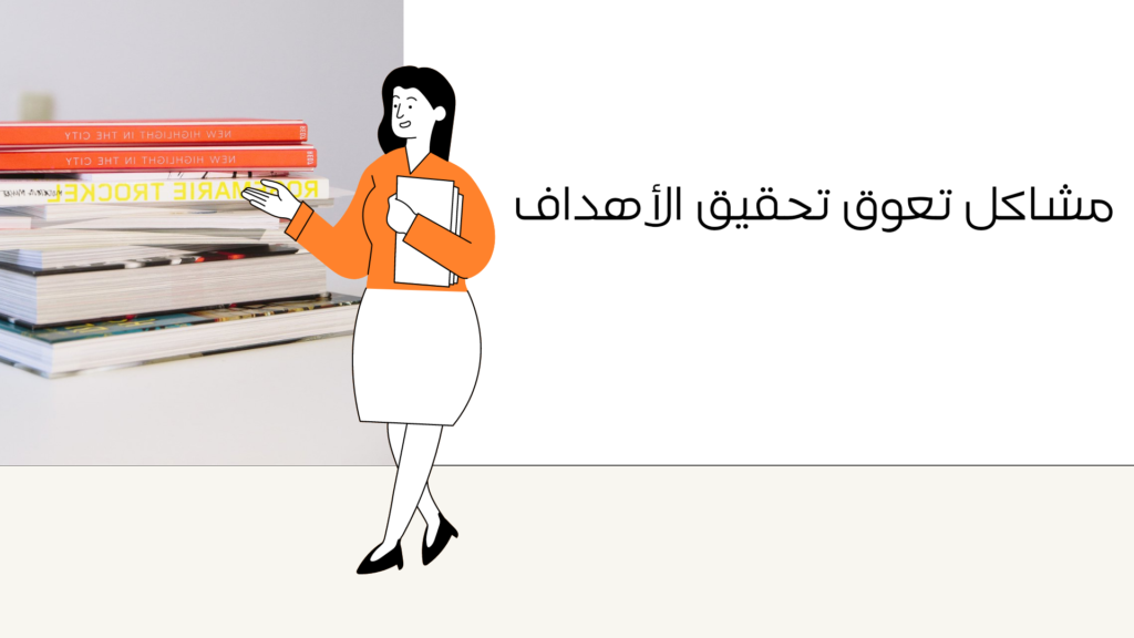مشاكل وحلول لتحقيق الاهداف