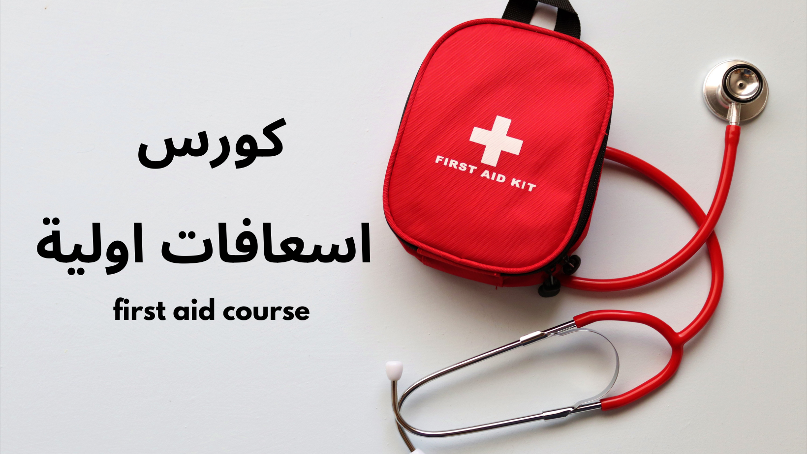 كورس اسعافات اولية