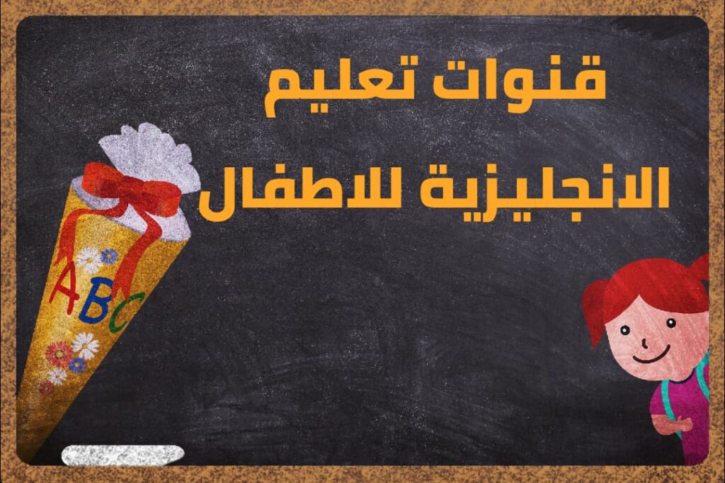 تعلم الانجليزية للاطفال