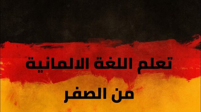 تعلم اللغة الالمانية من الصفر