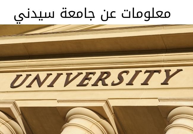 معلومات عن جامعة سيدني