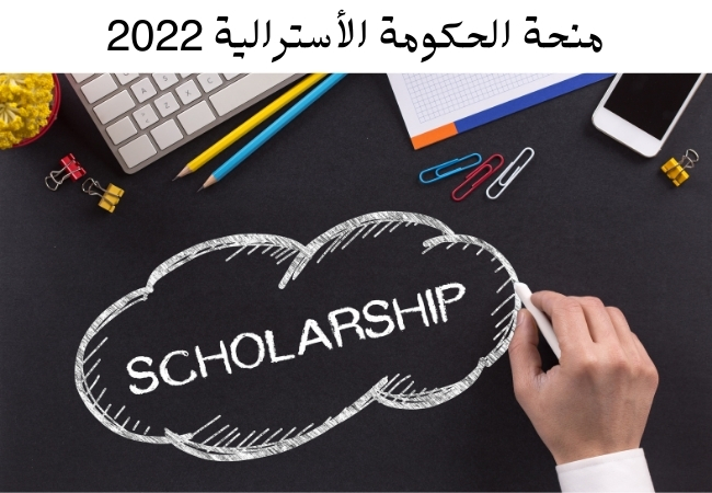 منحة الحكومة الأسترالية