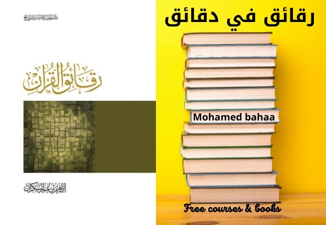 رقائق في دقائق ارض الكتب