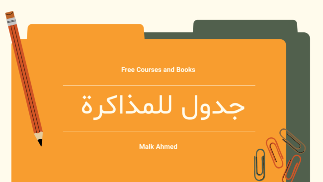 جدول مذاكرة