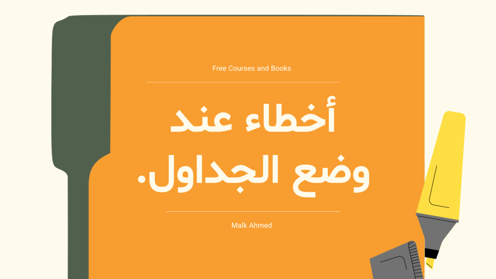 أخطاء جدول المذاكره