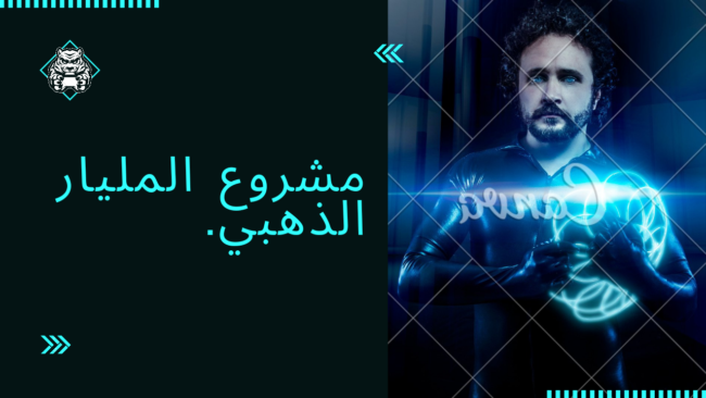 مشروع المليار الذهبي