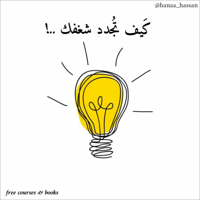 كيف تجدد شغفك