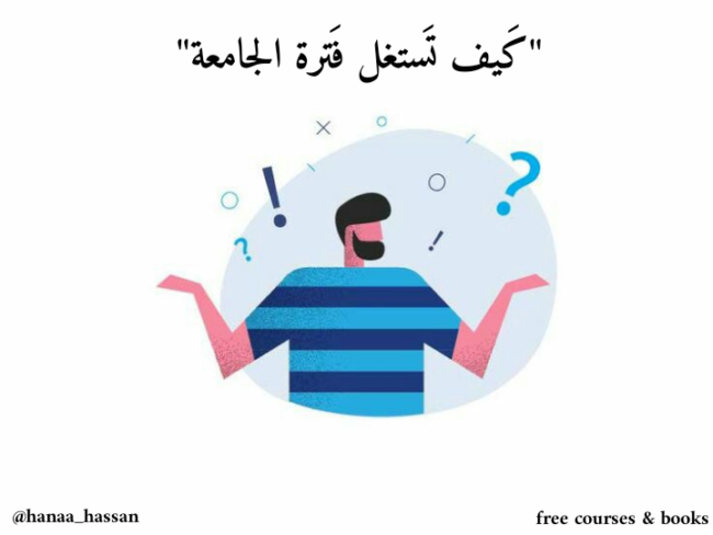 كيف تستغل فترة الجامعة