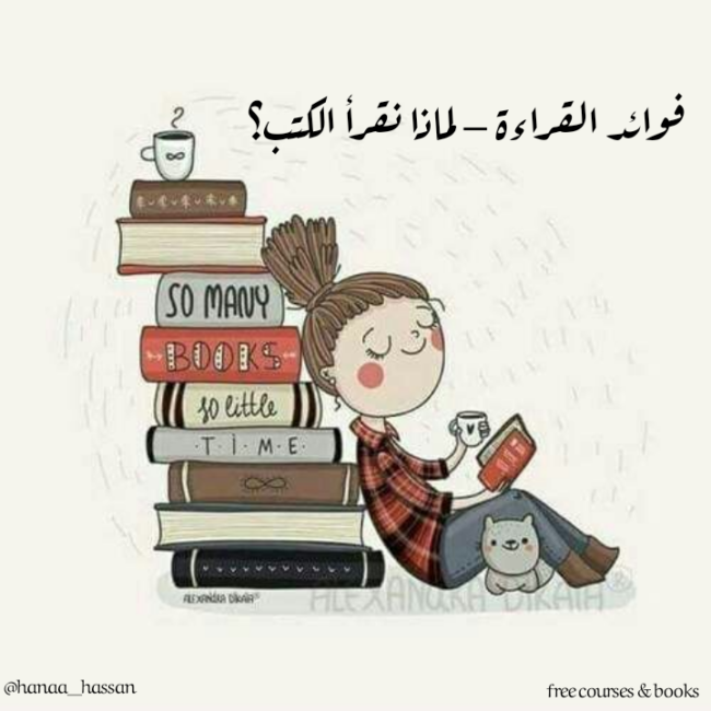 فوائد القراءة – لماذا نقرأ الكتب؟