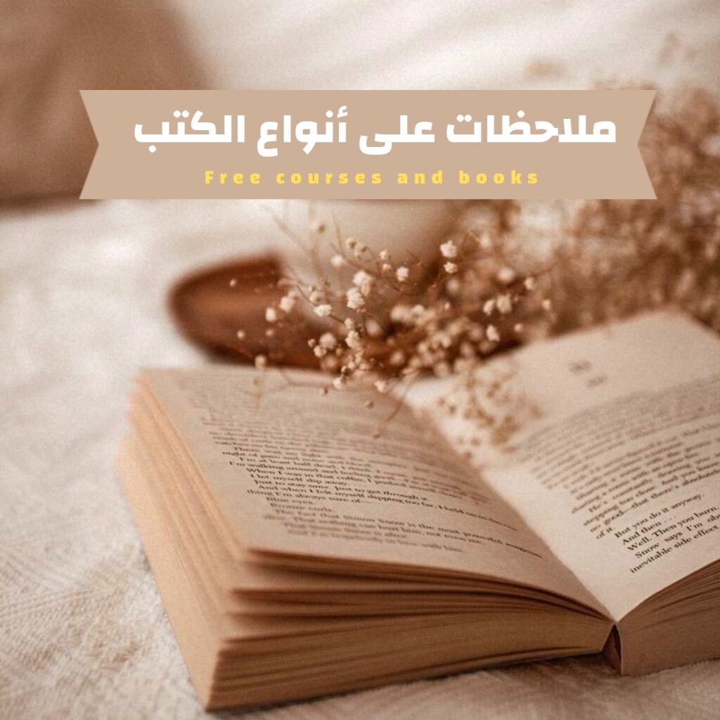 ملاحظات على انواع الكتب