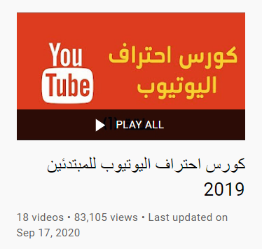 كورس احتراف اليوتيوب