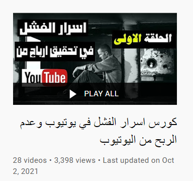 اسرار الفشل في اليوتيوب