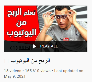 تعلم الربح من اليوتيوب