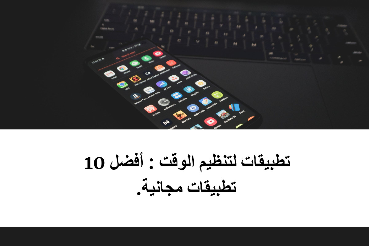 تطبيقات لتنظيم الوقت