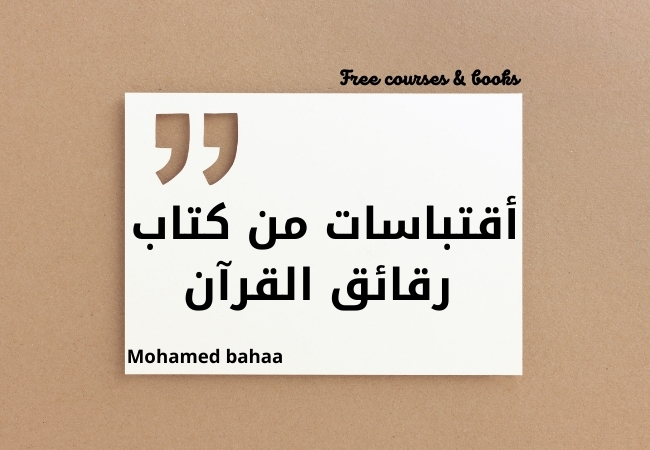 أقتباسات من كتاب رقائق القرآن