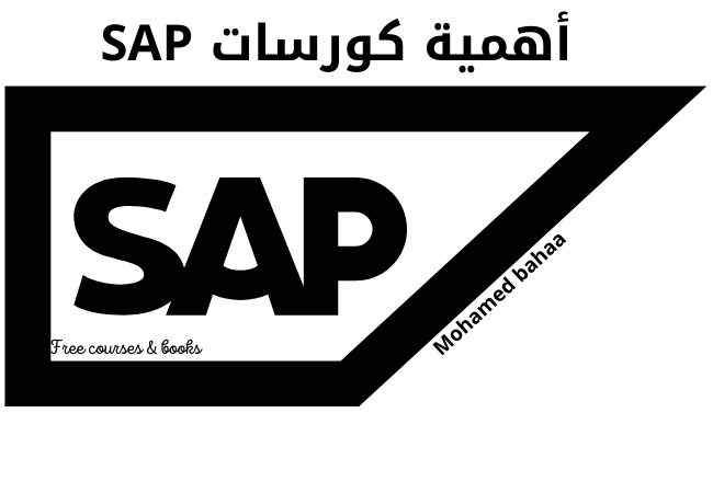 أهمية كورسات SAP