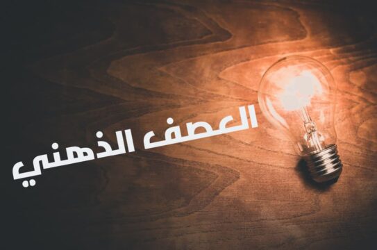 استراتيجية العصف الذهني