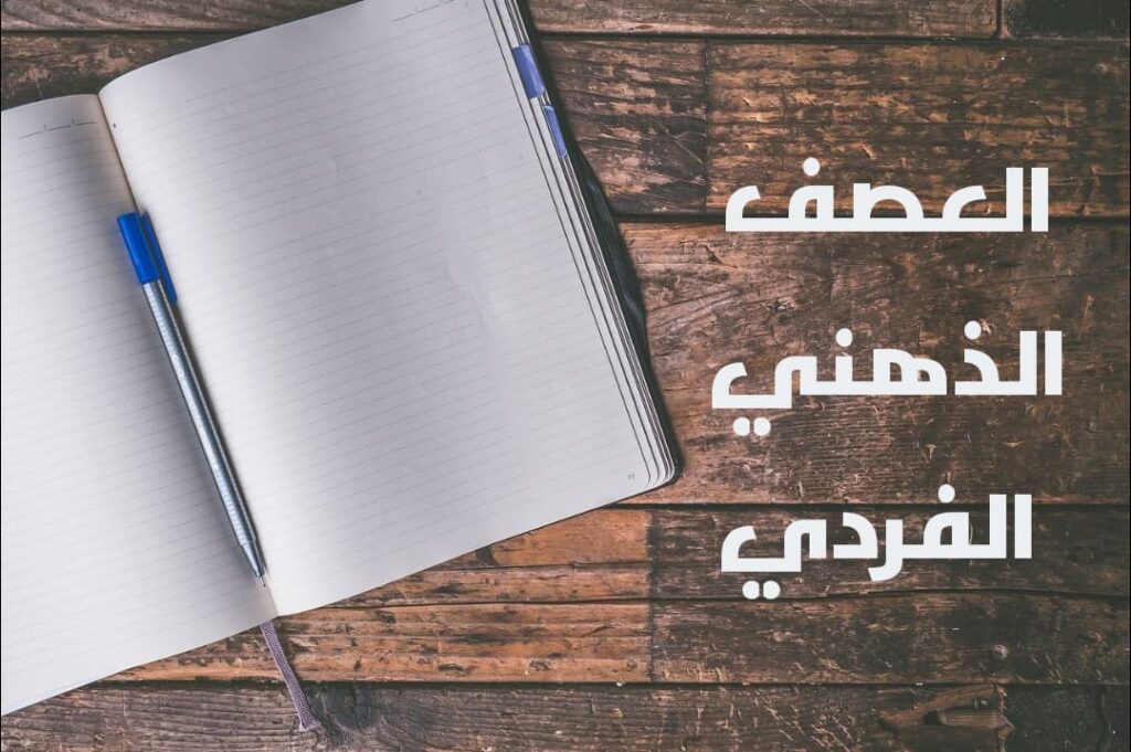 تعريف العصف الذهني
