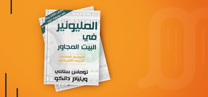 المليونير في البيت المجاور : صناعة الثروة من الصفر
